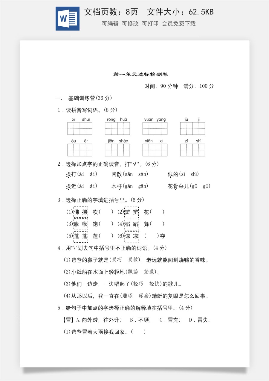 小学三年级语文下册第一单元 达标测试卷.doc